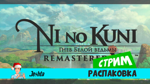 Ni no Kuni - Гнев белой ведьмы (ремастеред) распаковка