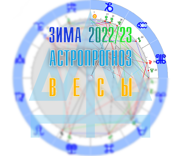 Весы астропрогноз зима 2022/23