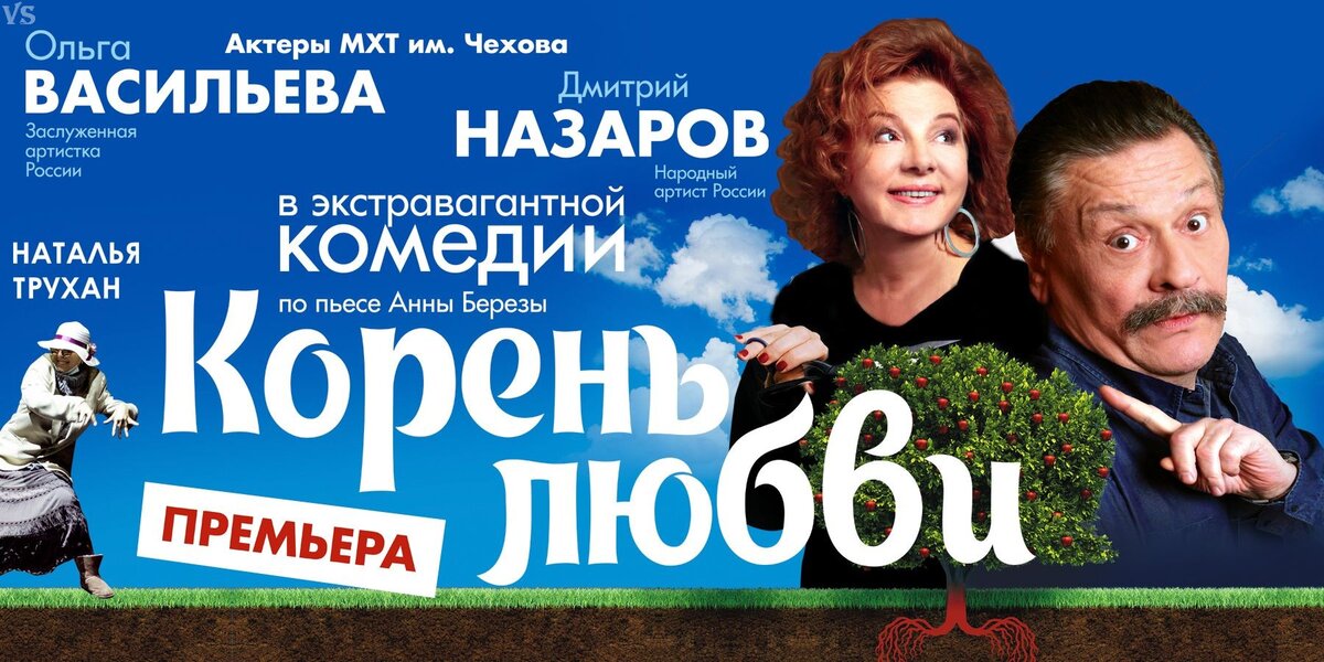 Афиша спектакля "Корень зла"