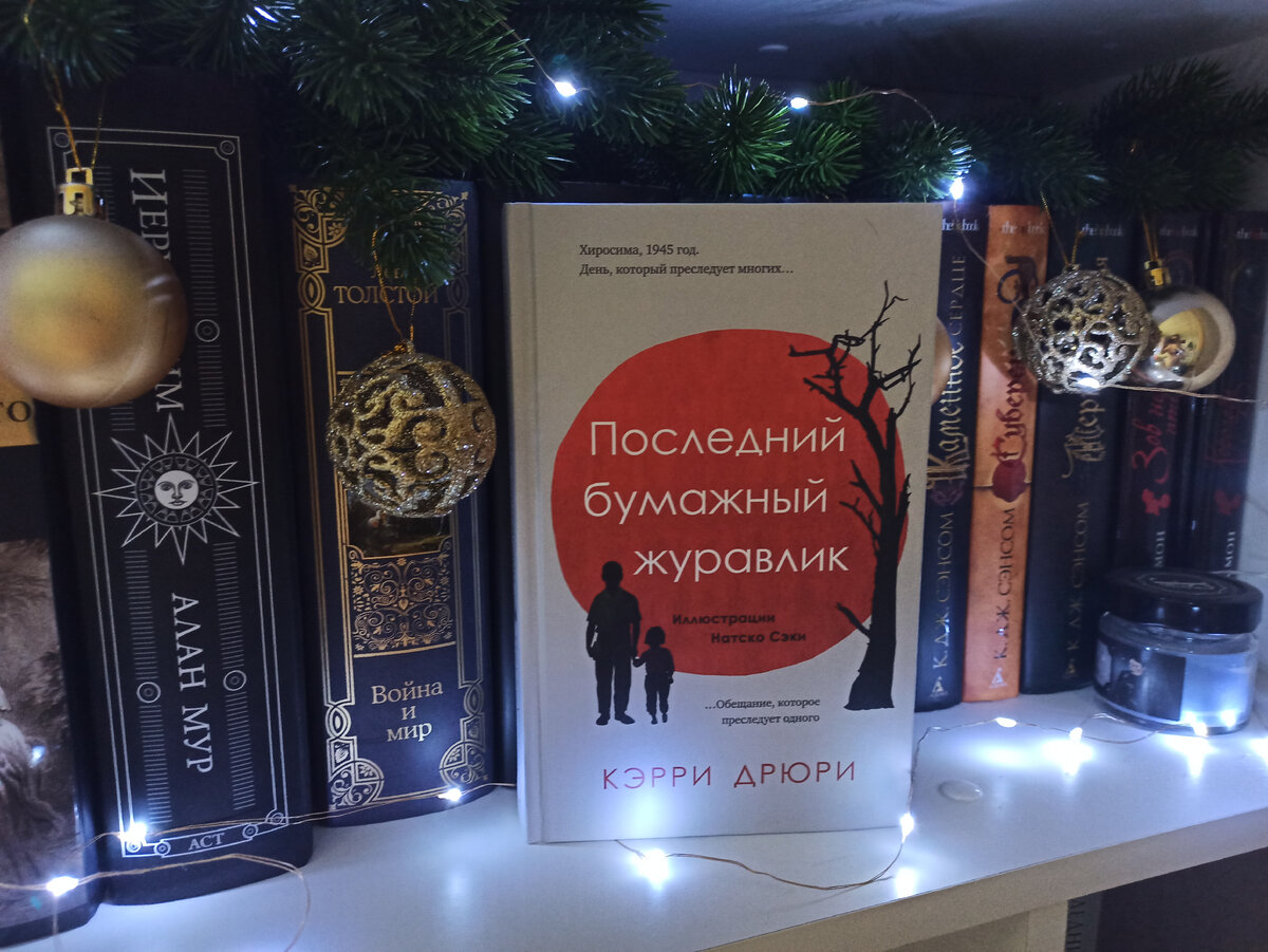 Последний бумажный. Керри Дрюри. Дрюри к. последний бумажный Журавлик.