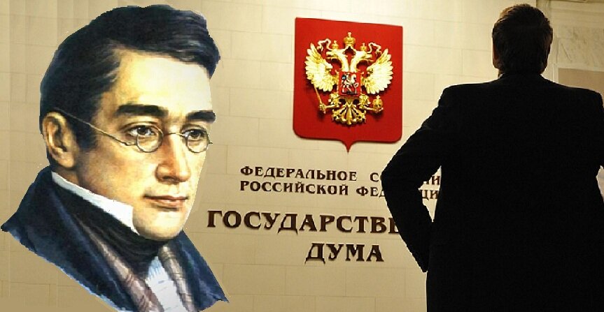 "Шумим, братец, шумим"... Кажется, ещё 200 лет назад Александр Грибоедов многое знал о современных российских парламентариях!