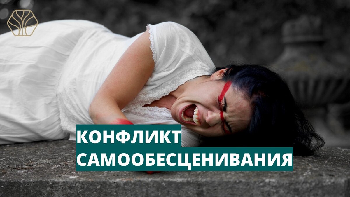 Мы себя сами постоянно обесцениваем, не замечая этого, или нас обесценивают другие люди, а мы реагируем на это. На работе самообесценивают.