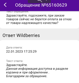 Ответ Wildberries на обращение в личном кабинете
