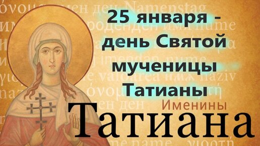 25 января -день Святой мученицы Татианы.