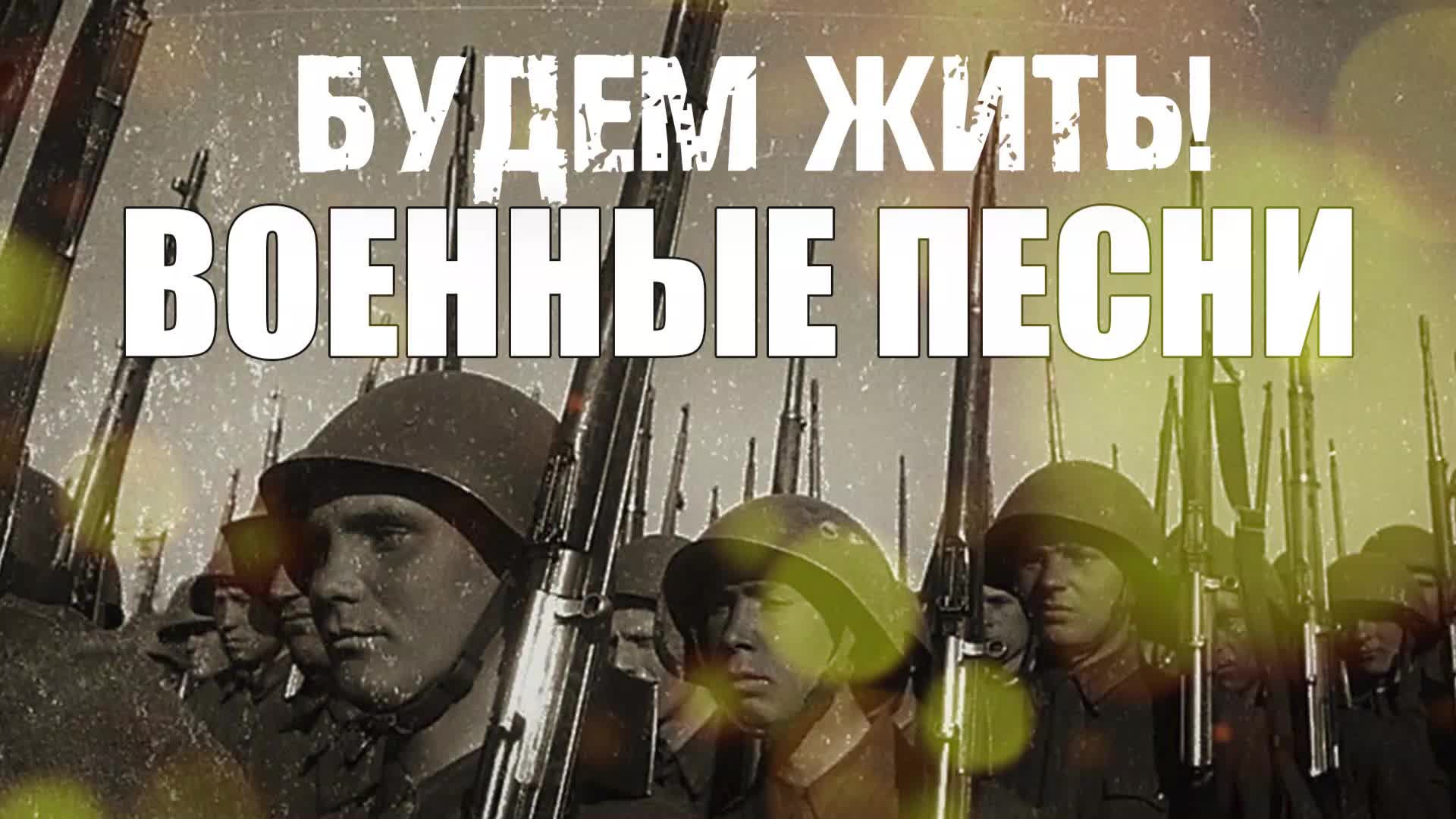 Будем жить! | Военные песни | Песни СССР