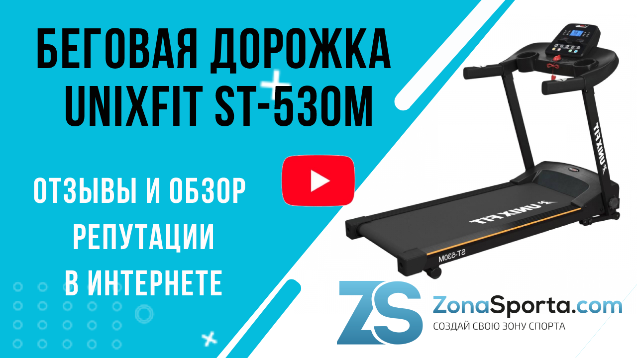 Беговая дорожка Unixfit ST-530M отзывы и обзор репутации в интернете