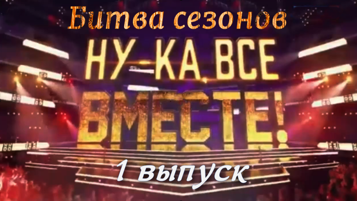 Ну ка все вместе последний выпуск