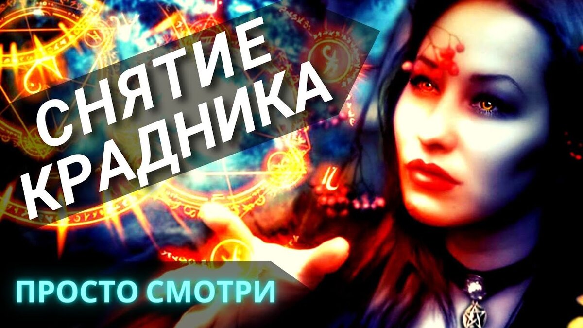 💥🔥 СИЛЬНЫЙ РИТУАЛ ❗️ВЕРНУТЬ ЛЮБОВЬ И УДАЧУ❗️МОЩНОЕ снятие крадника Магический сеанс Квантовая магия.