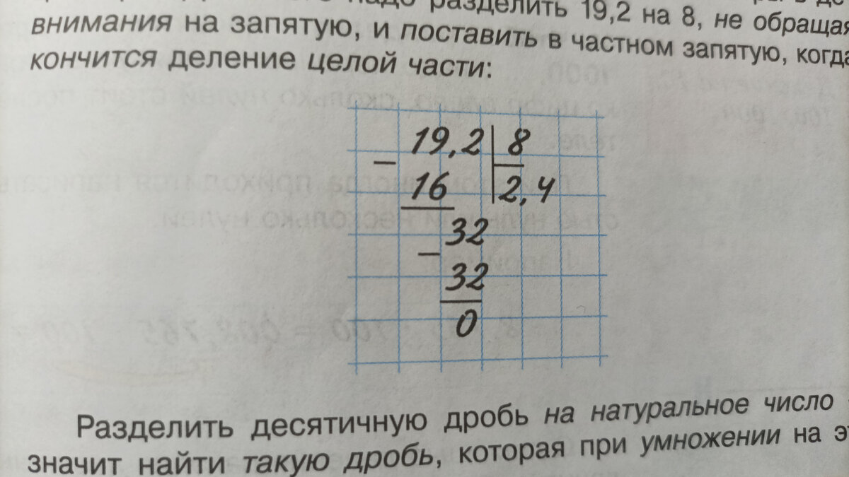  Разделить десятичную дробь на натуральное число- значит найти такую дробь, которая при умножении на это натуральное число даёт делимое. 