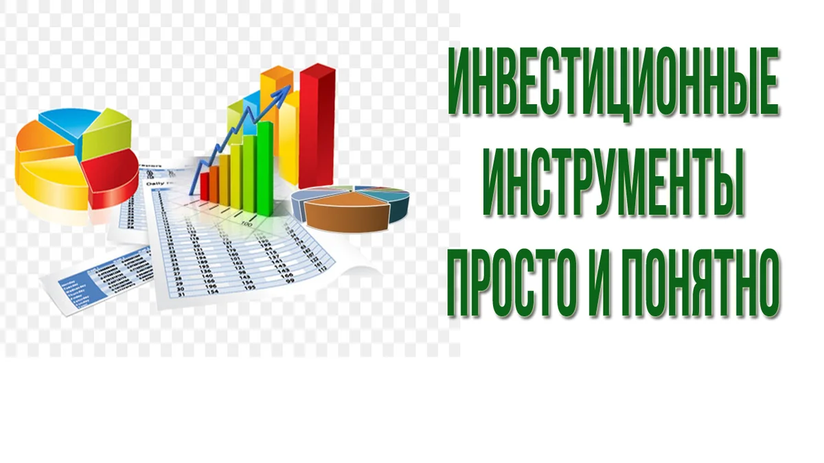 Финансовые инструменты картинки