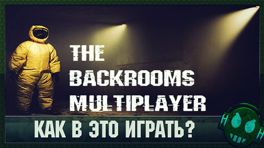 The Backrooms Multiplayer Как в такое играть?