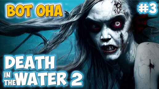 ВСТРЕЧА С РУСАЛКОЙ - БОЛЬШАЯ БЕЛАЯ АКУЛА - Death in the Water 2 #3