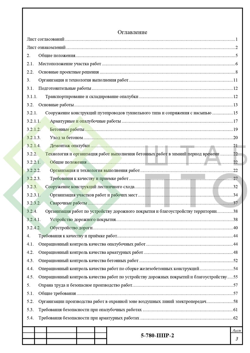 ППР на устройство конструктивных элементов путепровода в г. Краснодар.  Пример работы. | ШТАБ ПТО | Разработка ППР, ИД, смет в строительстве | Дзен