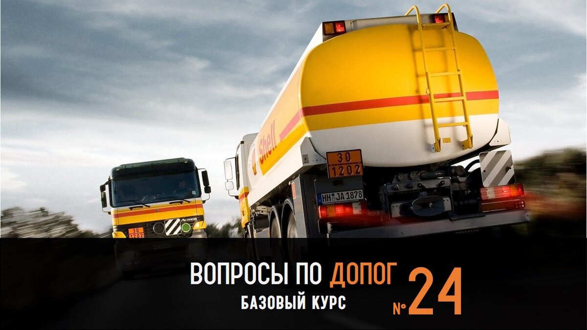 Перевозка опасных грузов. Работа водитель се допог. Перевозка опасных грузов. Ивеко нефтевоз. Работа водитель се допог.