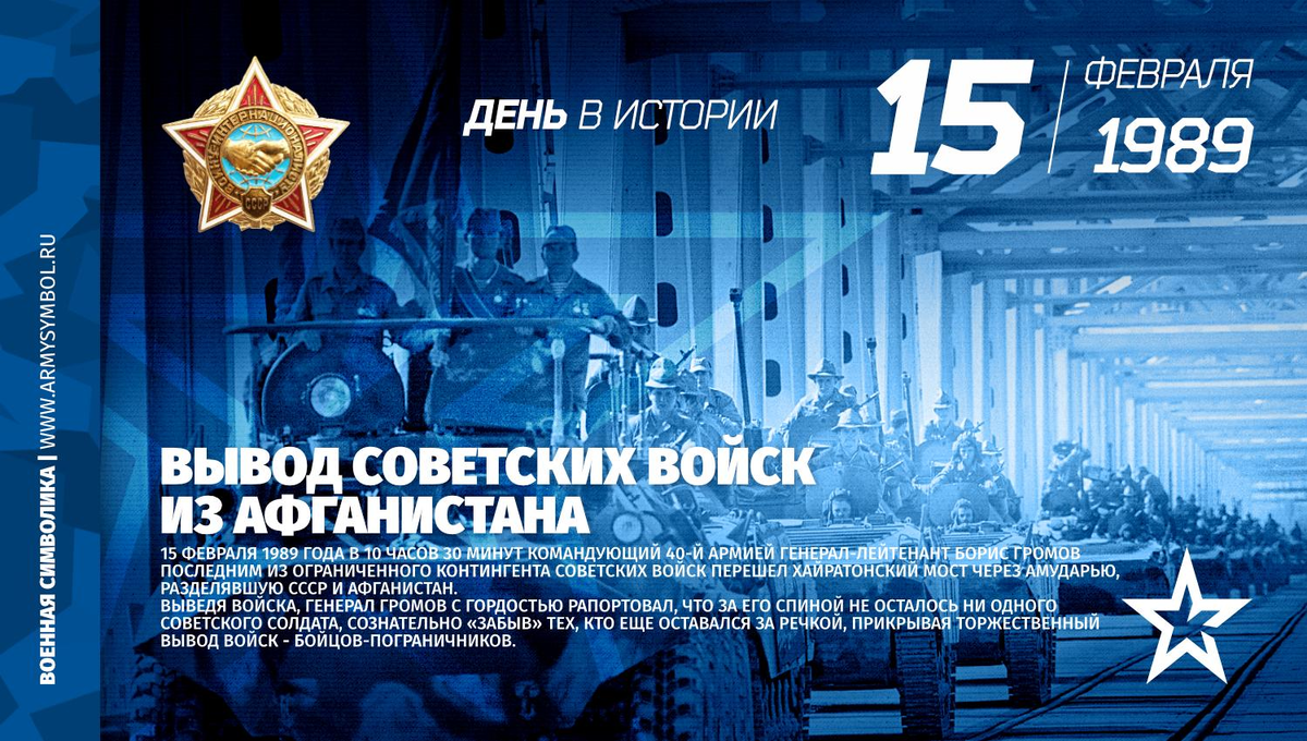 15 февраля. 15 Февраля вывод войск из Афганистана. 15 Февраля Дата. 15 Февраля Дата в истории. День вывода войск из Афганистана Военная символика