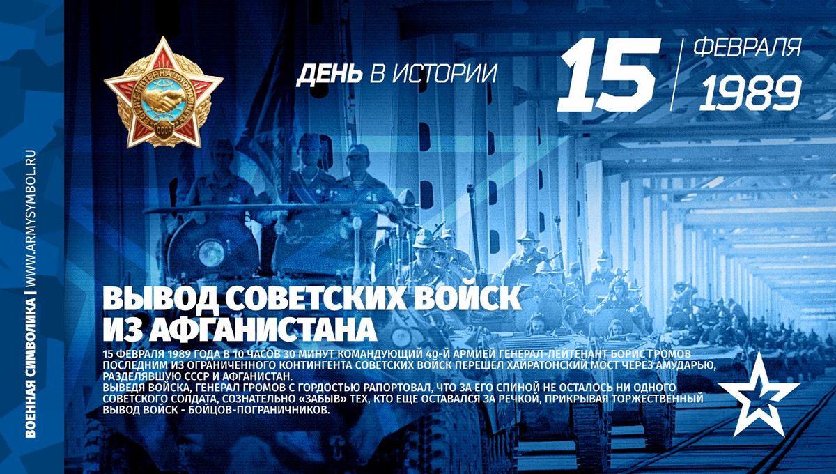 15 февраля 2008 год. 15 Февраля день вывода войск. Вывод советских войск из Афганистана. 15 Февраля день вывода советских войск из Афганистана. 15 Февраля день в истории.