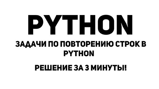 Задачи по Повторению строк в Python. Решение за 3 минуты!