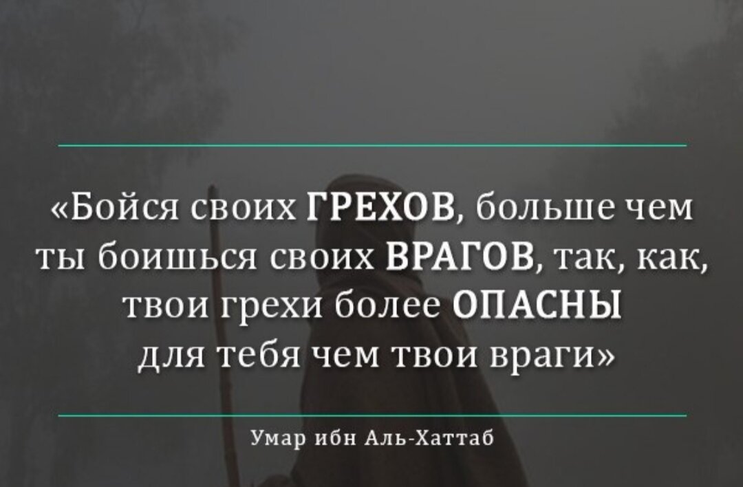 Пока не станцует и не споет. Слова Умара ибн Аль Хаттаба. Цитаты Умара ибн Хаттаба. Бойся греха.