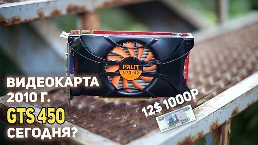 GTS 450 + Xeon 5430 сможет ли что нибудь?