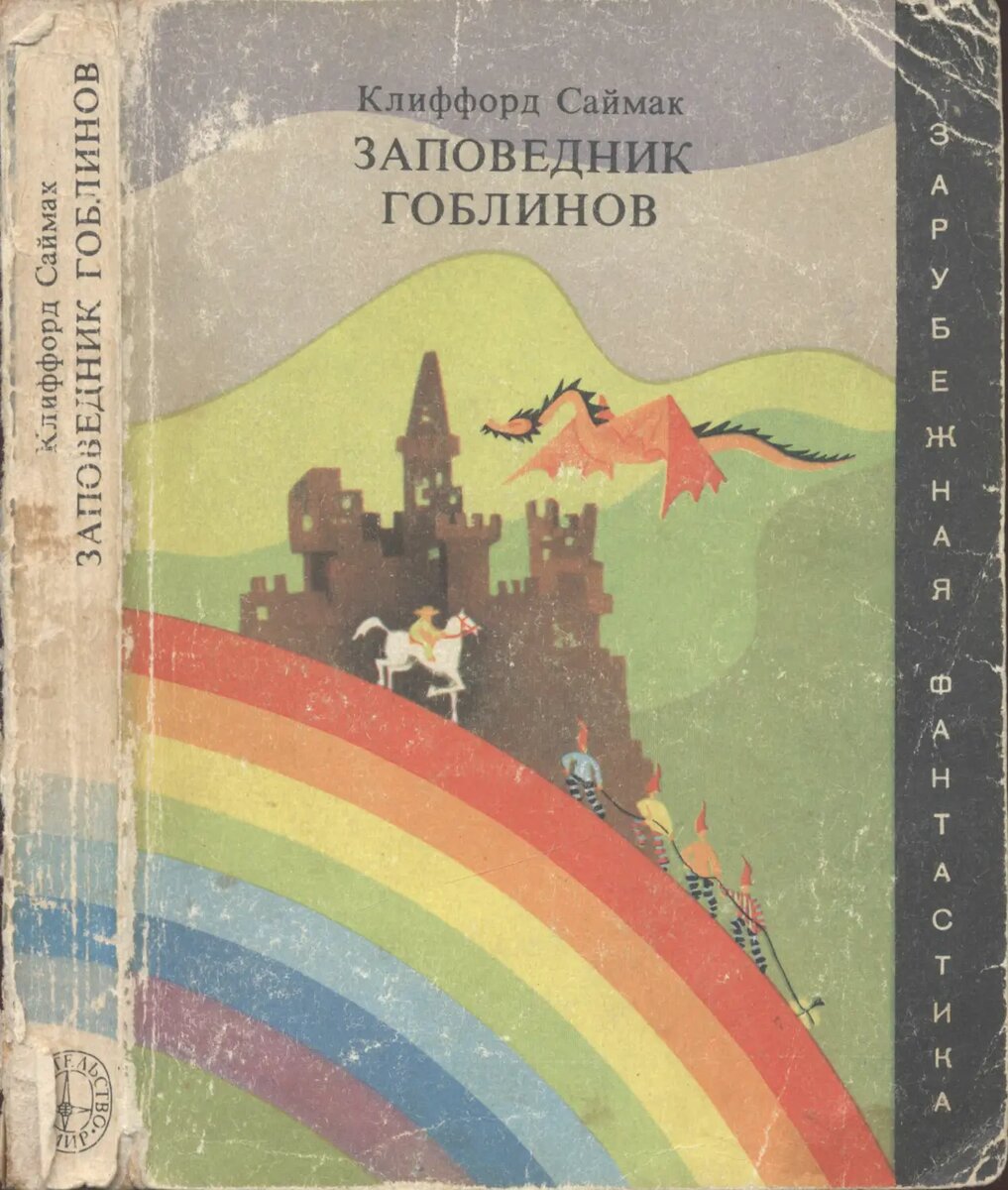 Обложка первого книжного издания романа Клиффорда Саймака "Заповедник гоблинов". Изображение взято из открытых источников