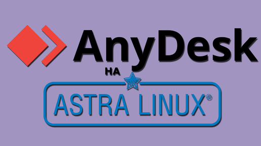 Установка Anydesk на Astra Linux. Удаленный рабочий стол