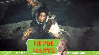 Которые нельзя пропустить, 5 главных игр марта.