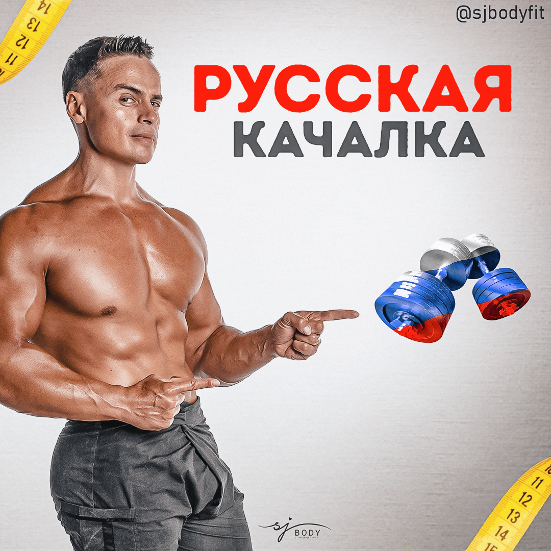 РУССКАЯ КАЧАЛКА | Sjbody | Твой фитнес-тренер! | Дзен