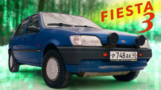 ФОРД ПРАЗДНИК /Ford Fiesta 3/ И.С. Зенкевиh