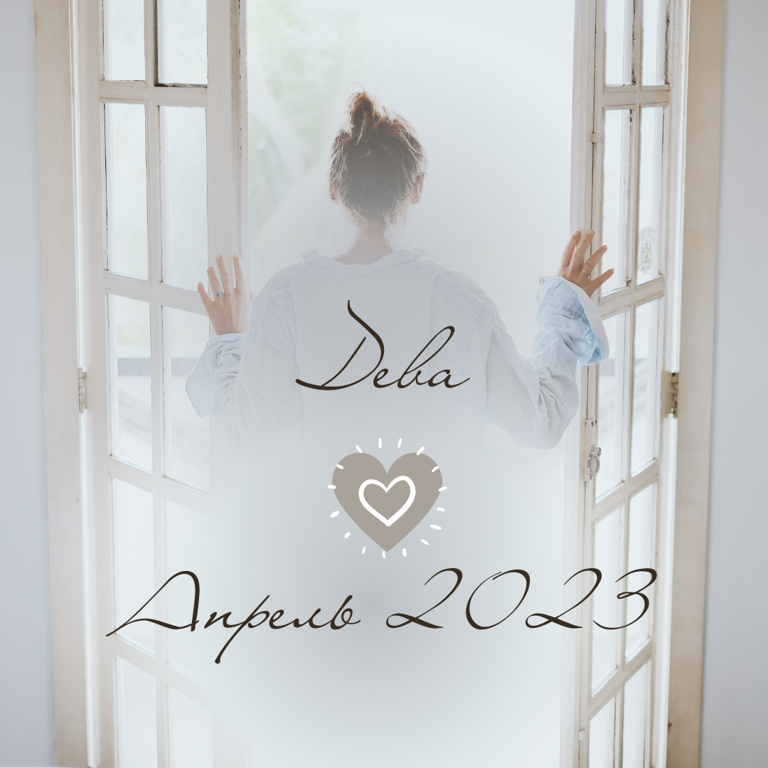 Дева. Гороскоп на Апрель