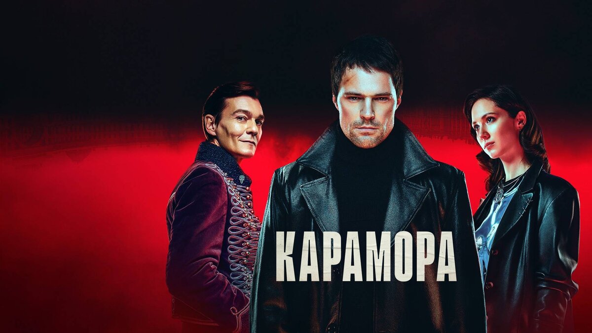 Премьера сериала "Карамора" состоялась в 2022 году на платформе Start.