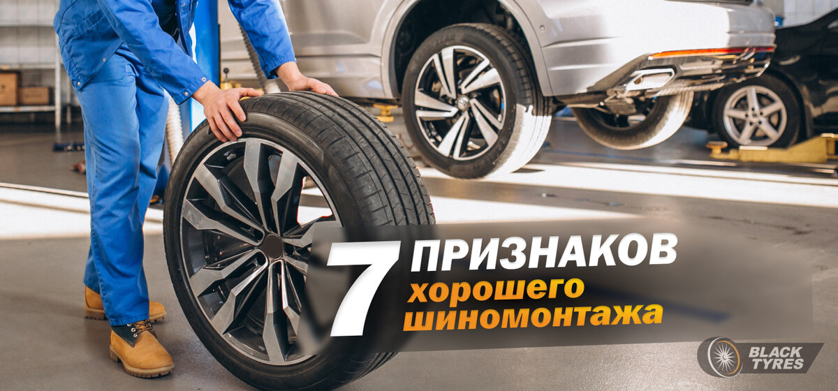Признаки надежного шиномонтажа и его отличия от монтажа "на коленке"