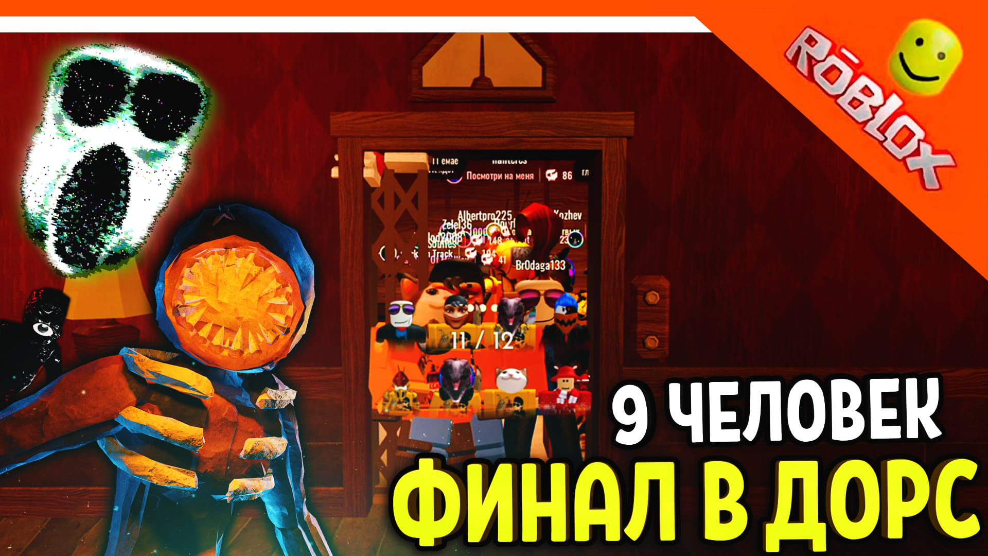 9 ЧЕЛОВЕК ПРОШЛИ ДОРС! ФИНАЛ 9 В ЛИФТЕ! 🌟 ДОРС ХОРРОР ДВЕРИ DOORS 🌟 The  Doors Roblox Прохождение