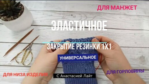 Универсальное закрытие петель резинки 1х1 для манжет