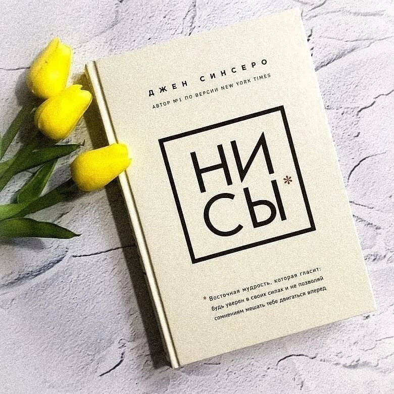 Если вы ещё не читали мотивирующих книг то советую начать с этой. Простой незаумный язык и легкость чтения несут вас к главному - встать и сделать.Почему я советую начать с неё? Книга жизнеутверждающая. Читать ее легко. И на душе как то сразу тепло. И понимаешь что все возможно, и даже очень нужно, изменить. Мотивирует безусловно. Но мотивация это временная штука. Поэтому действовать нужно тоже сразу. А не просто читать и думать что когда нибудь я возможно применю эти знания.Эта книга полезна не только желающим финансового благополучия. Она полезна в любых начинаниях, даже если вы хотите сбросить лишний вес. Она учит самому главному. Борьбе со своим внутренним ленивцем. Но побороть мы его можем только знаниями. Насильно и из под палки ничего не получится.В общем! Берём ответственность за свою жизнь на себя и вперёд к жизни мечты!