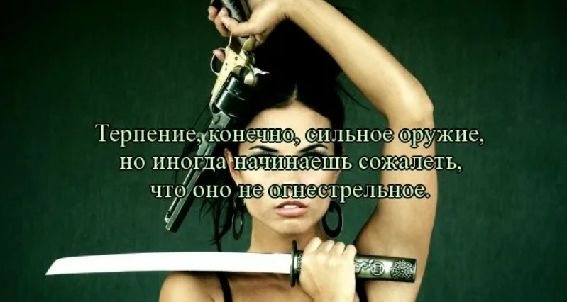 Иногда сильно. Цитаты про оружие. Женщина и оружие афоризмы. Смешные высказывания про терпение. Женщина с оружием цитаты