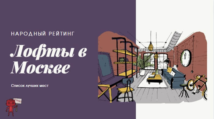 Лучшие лофты в Москве