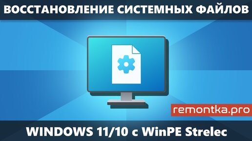 Восстановление системных файлов Windows 11/10/8.1 с WinPE Sergei Strelec