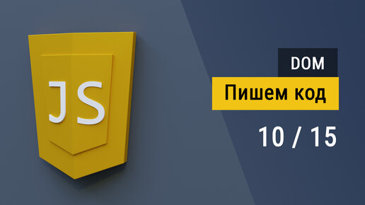 #2.10 Сортировка данных на JavaScript и вывод в таблицу HTML, работа с DOM