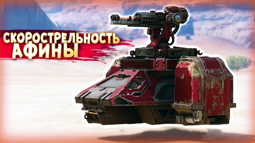 ЛЮТАЯ СКОРОСТРЕЛЬНОСТЬ! • Crossout • Афина + Адрон + Дамка