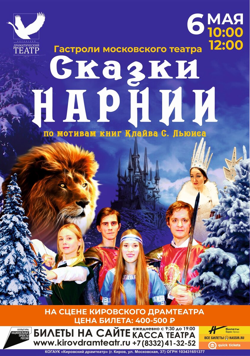 Гастроли московского детского театра! «СКАЗКИ НАРНИИ» - музыкальный  спектакль для всей семьи на сцене Кировского драмтеатра! | Кировский  драмтеатр | Дзен