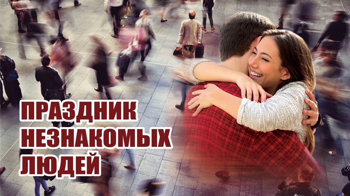 Праздник незнакомых людей. Иллюстрация: «Курьер.Среда»