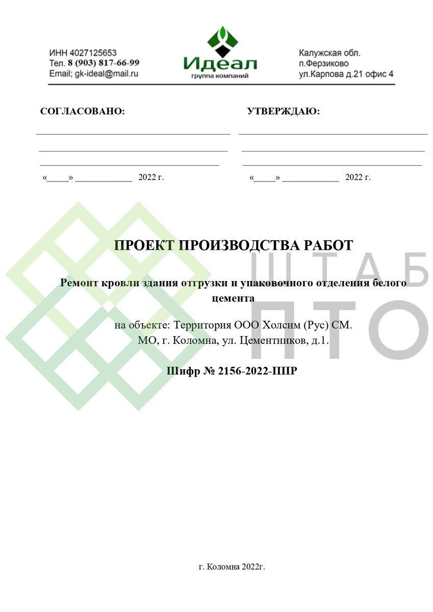 ППР на ремонт кровли здания цементного завода в г. Коломна. Пример работы.  | ШТАБ ПТО | Разработка ППР, ИД, смет в строительстве | Дзен