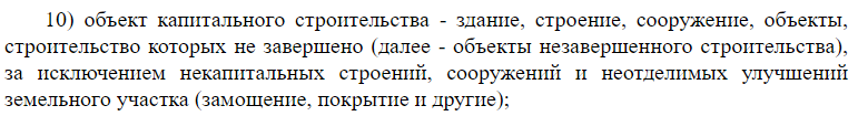 п.п. 10 п. 1 ст. 1 Градостроительного кодекса РФ