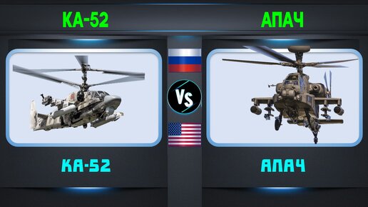 Ка-52 vs Апач Сравнение боевых вертолетов | Россия vs США