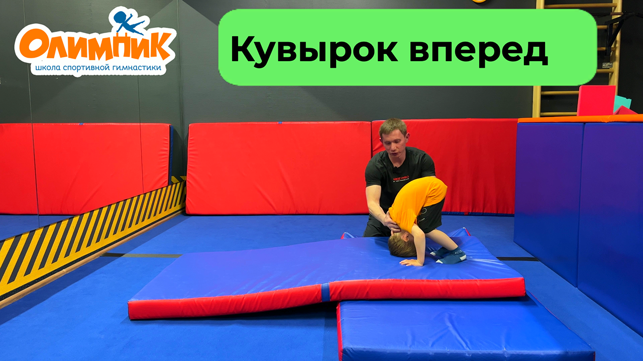 Кувырок вперед, обучение техники выполнения | Олимпик Гимнастика | Дзен