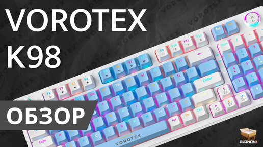 ОБЗОР VOROTEX K98 | ПЛЮНУЛ НА HYPERX И RAZER И ВЗЯЛ МЕХАНИКУ HOT SWAP RED SWITCH С ЯРКОЙ ПОДСВЕТКОЙ И АДЕКВАТНОЙ ЦЕНОЙ!!