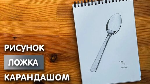 Как нарисовать ложку карандашом | Рисунок для начинающих поэтапно