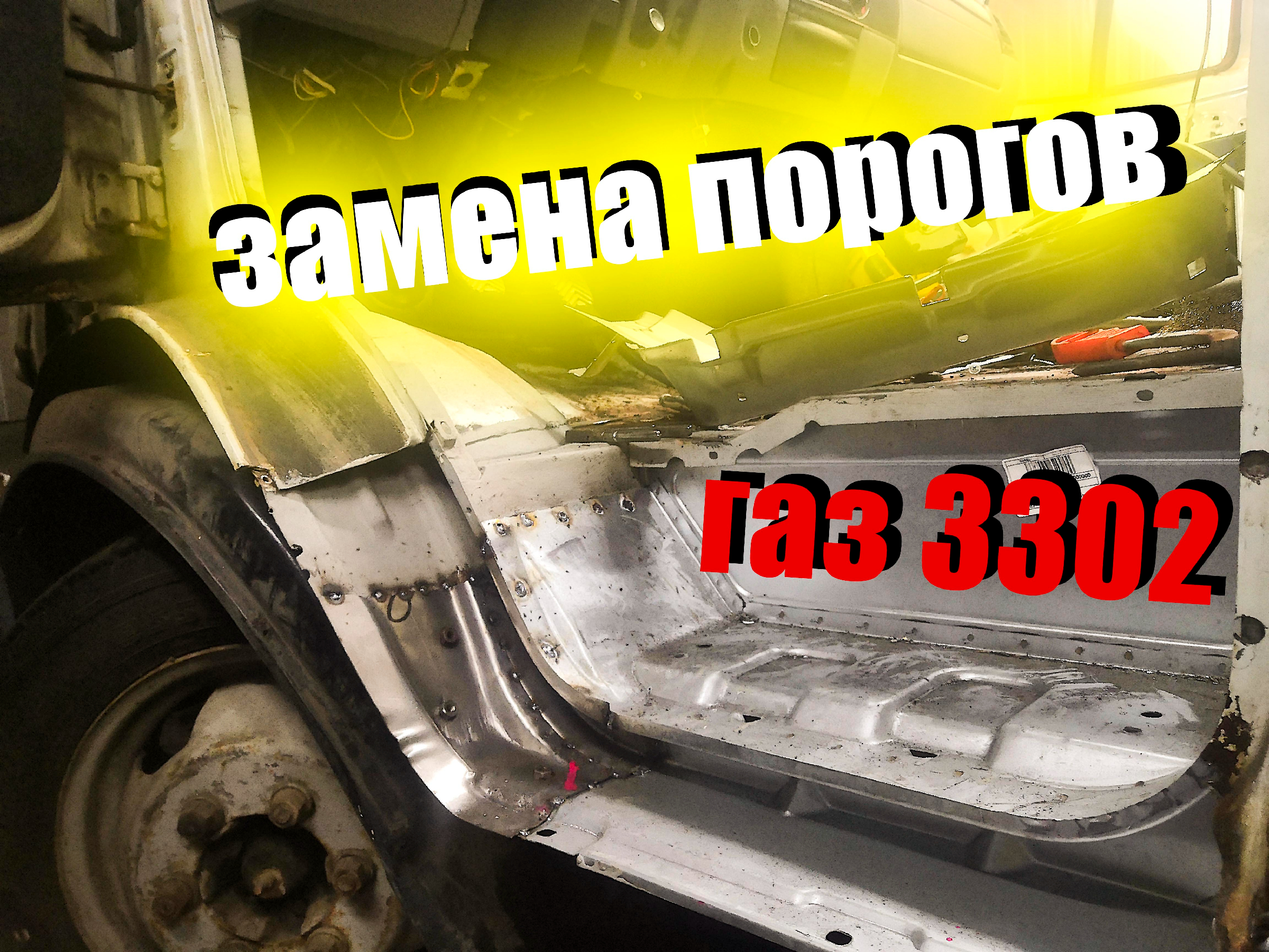 замена подножки газель