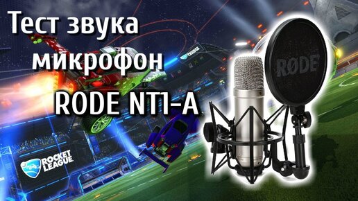 Тест звука через микрофон RODE NT1-A (Rocket League)