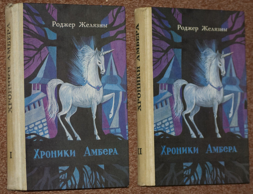 Желязны девять принцев амбера. Пятикнижие Корвина Роджер Желязны. Роджер Желязны девять принцев Амбера. Книга Роджер Желязны хроники Амбер. Желязны 9 принцев Амбера.